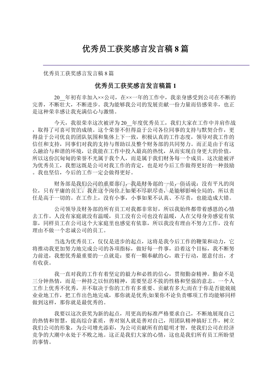 优秀员工获奖感言发言稿8篇.docx_第1页