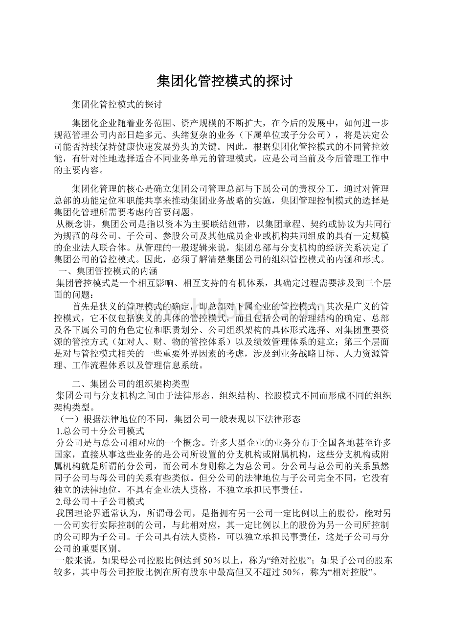 集团化管控模式的探讨.docx