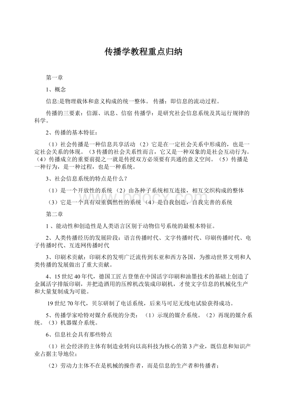 传播学教程重点归纳.docx_第1页