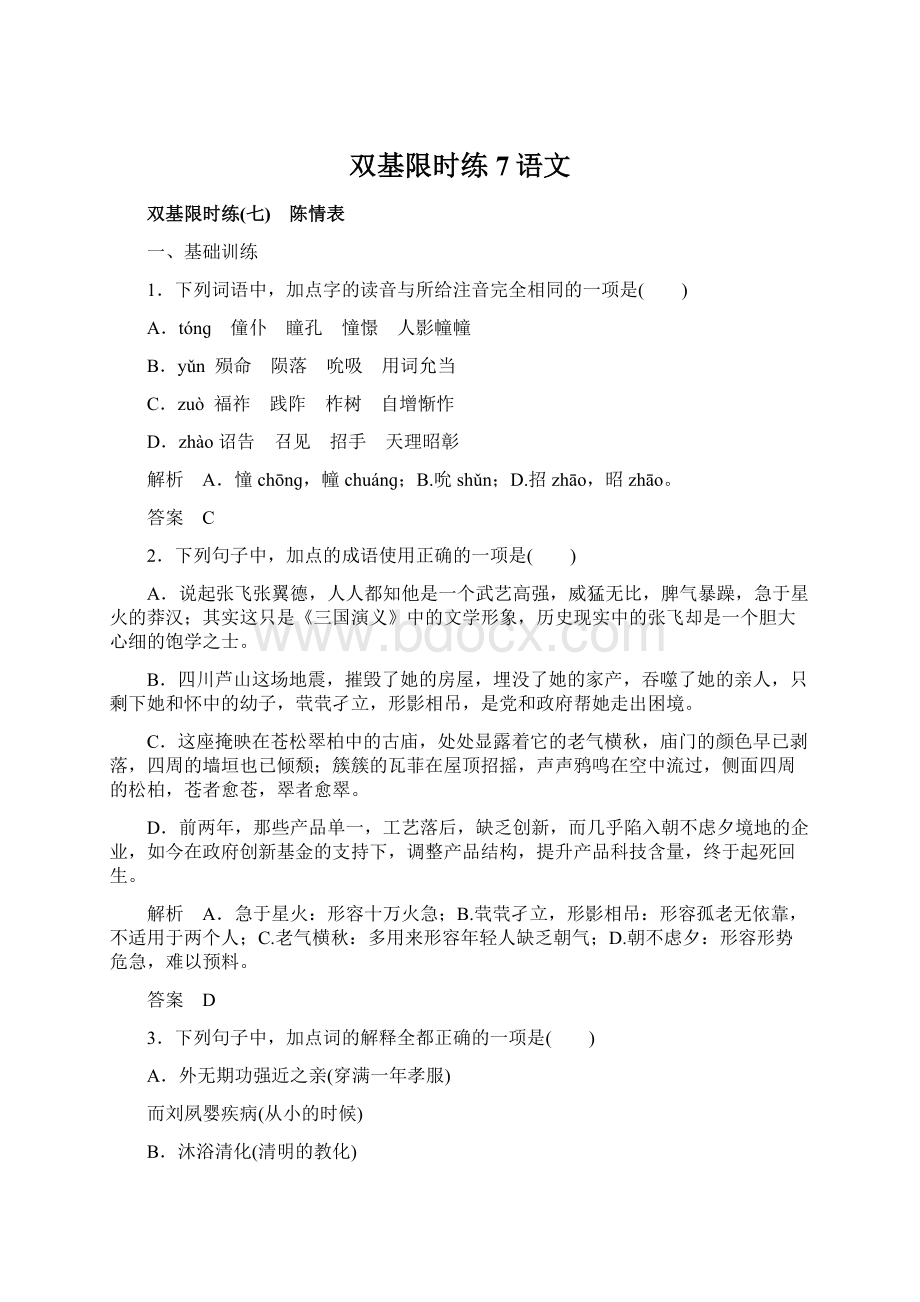 双基限时练7语文Word文档下载推荐.docx_第1页