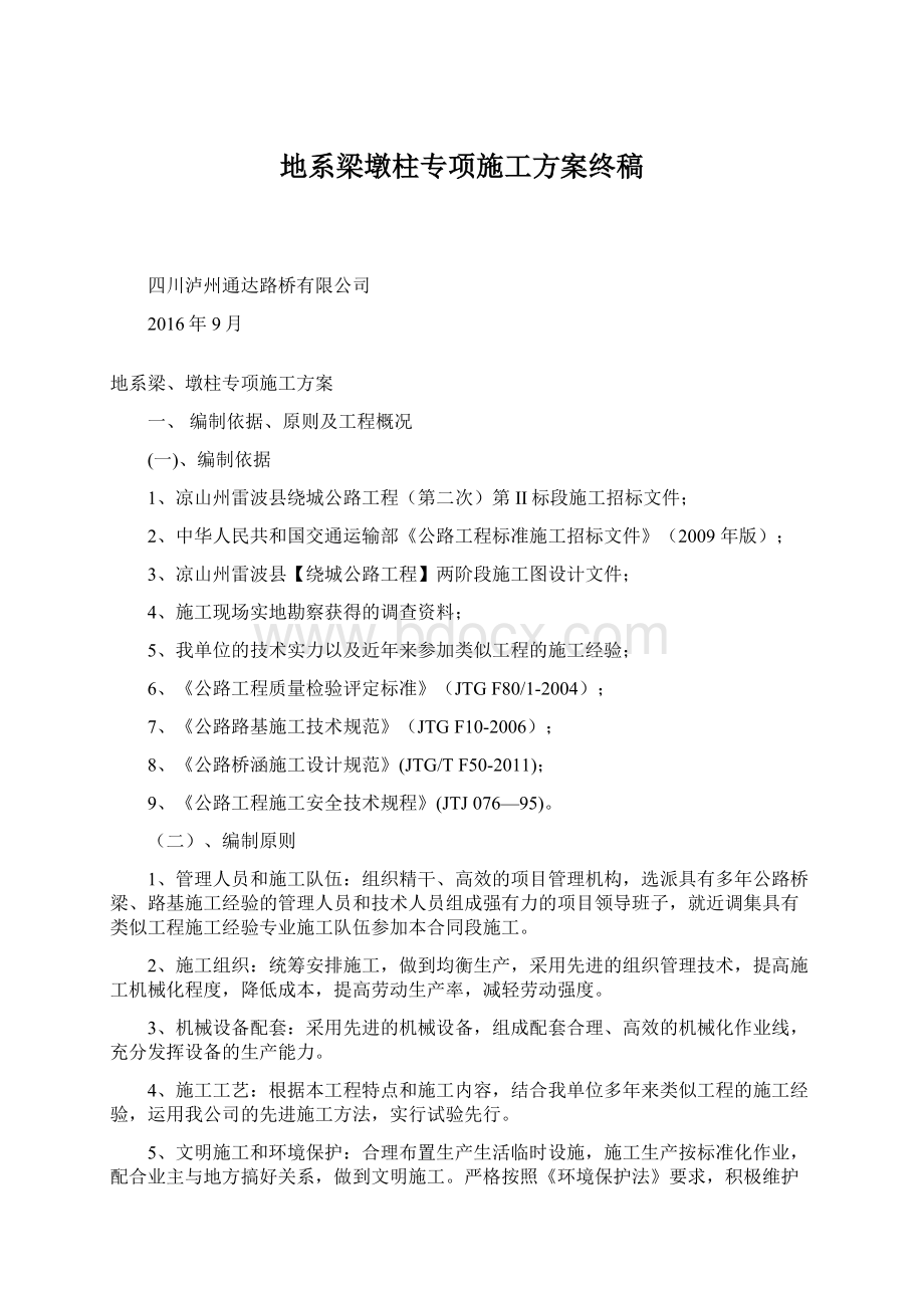 地系梁墩柱专项施工方案终稿.docx_第1页