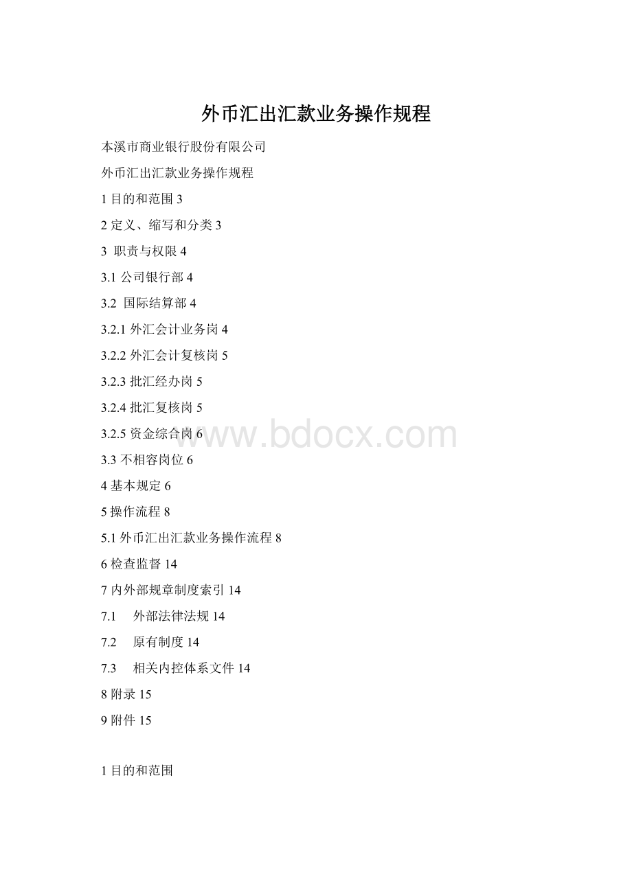 外币汇出汇款业务操作规程Word下载.docx