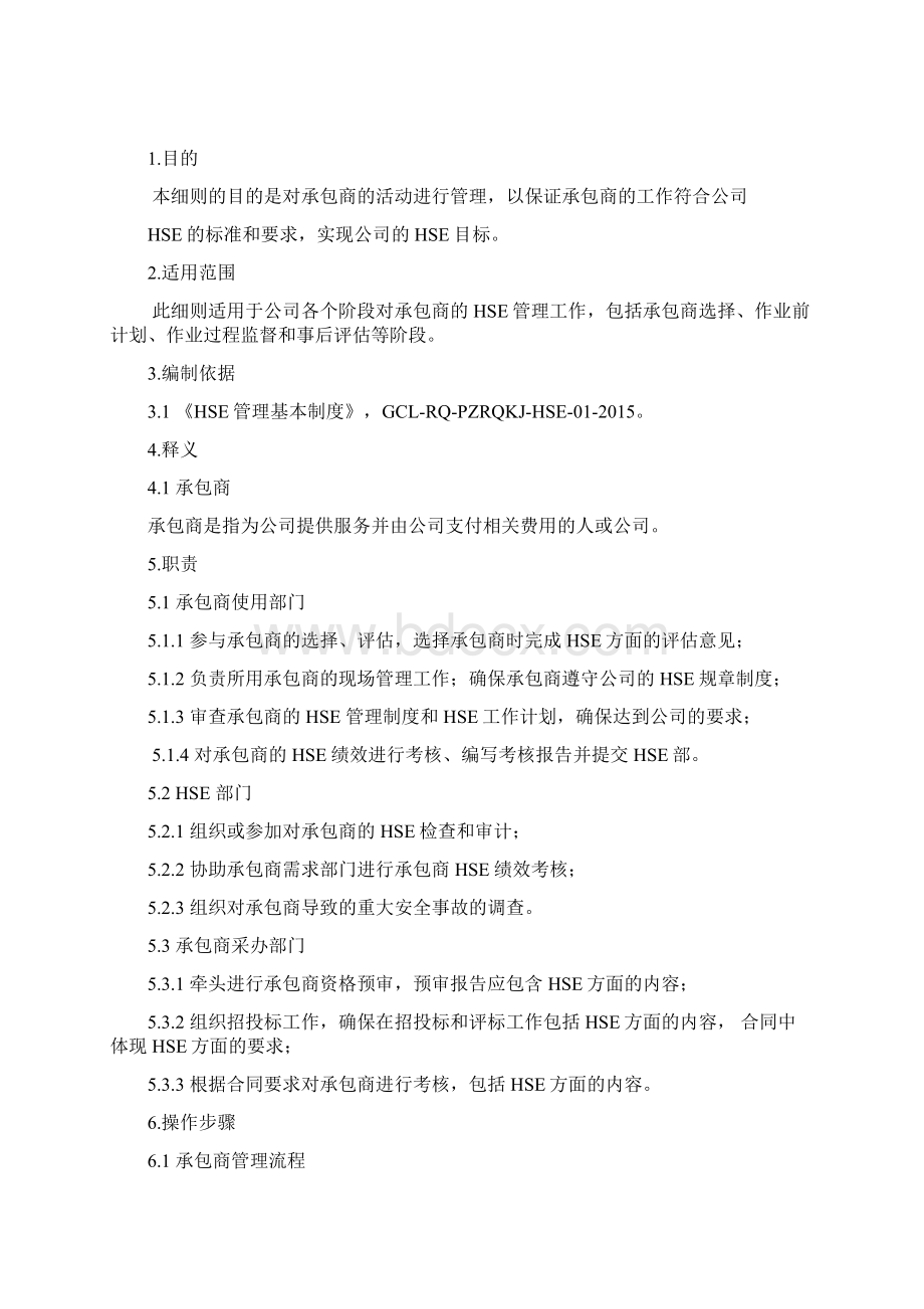 承包商HSE管理细则.docx_第2页