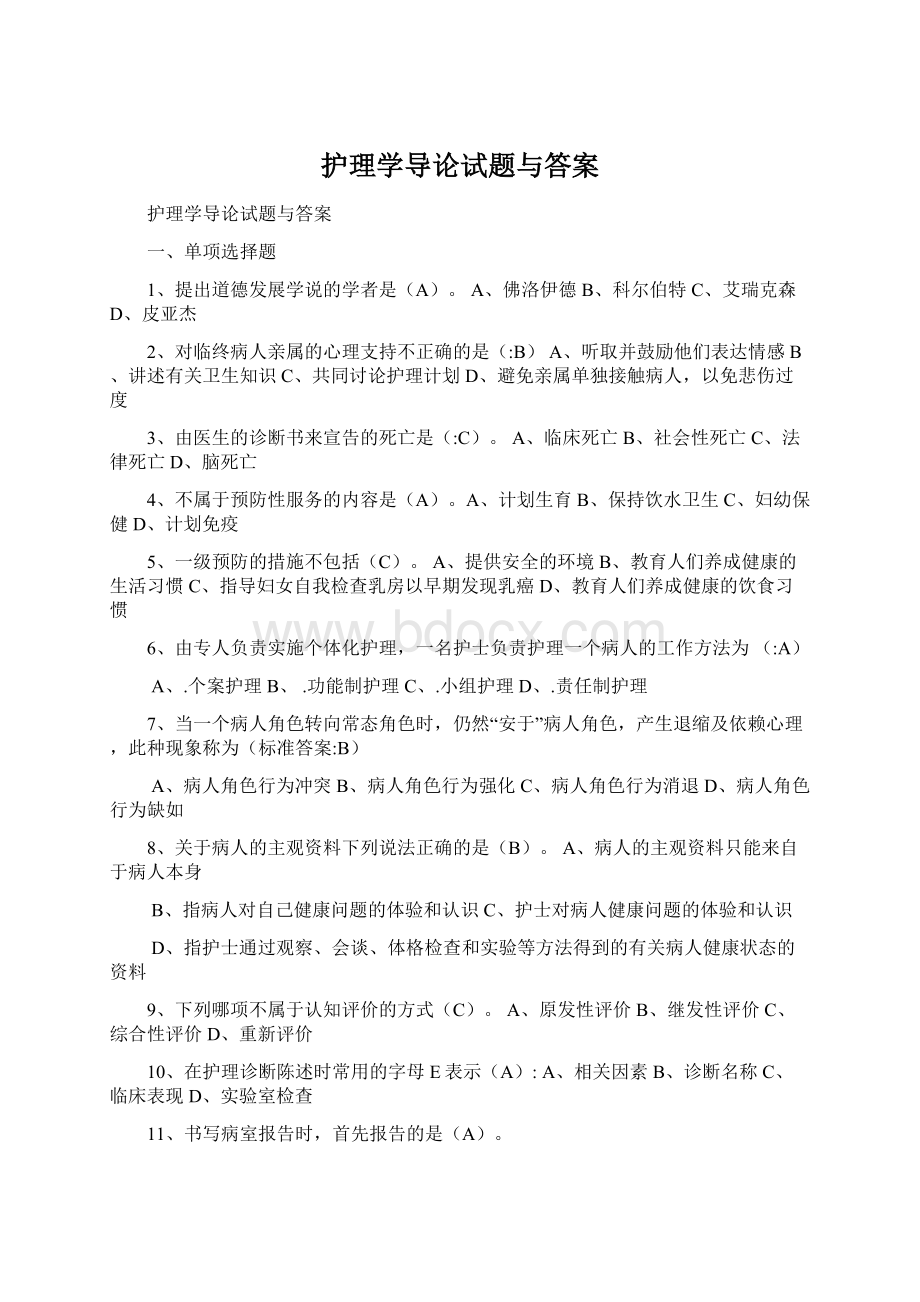 护理学导论试题与答案Word文件下载.docx