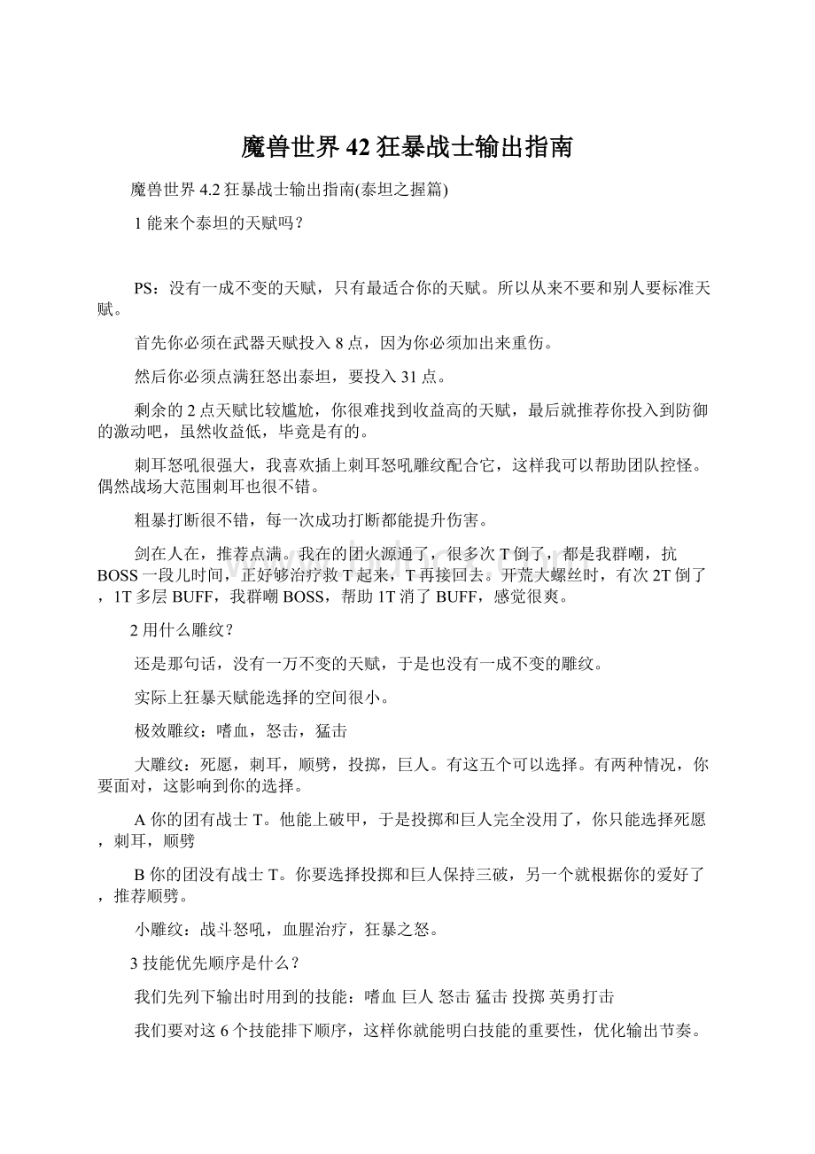 魔兽世界42狂暴战士输出指南Word格式文档下载.docx