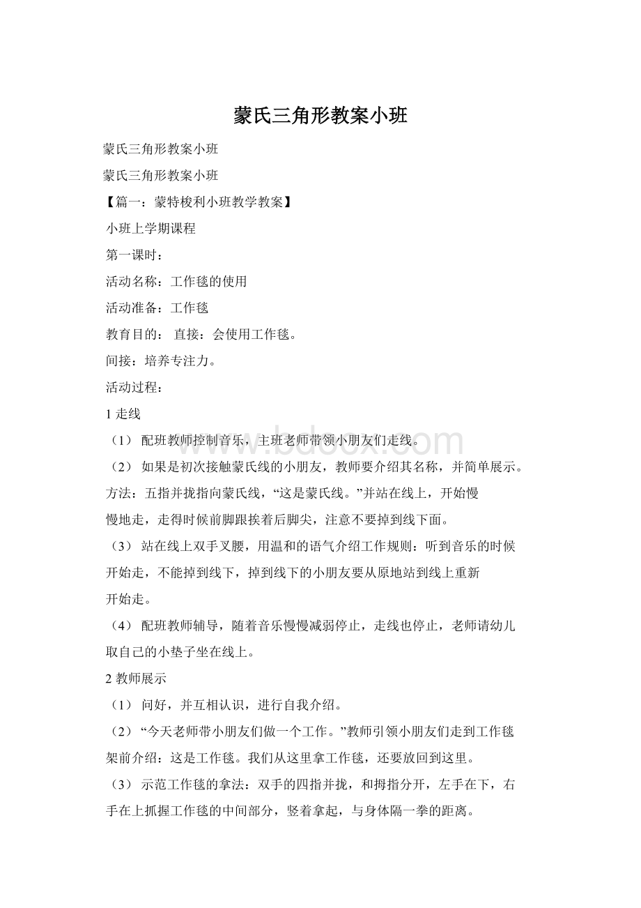 蒙氏三角形教案小班.docx_第1页