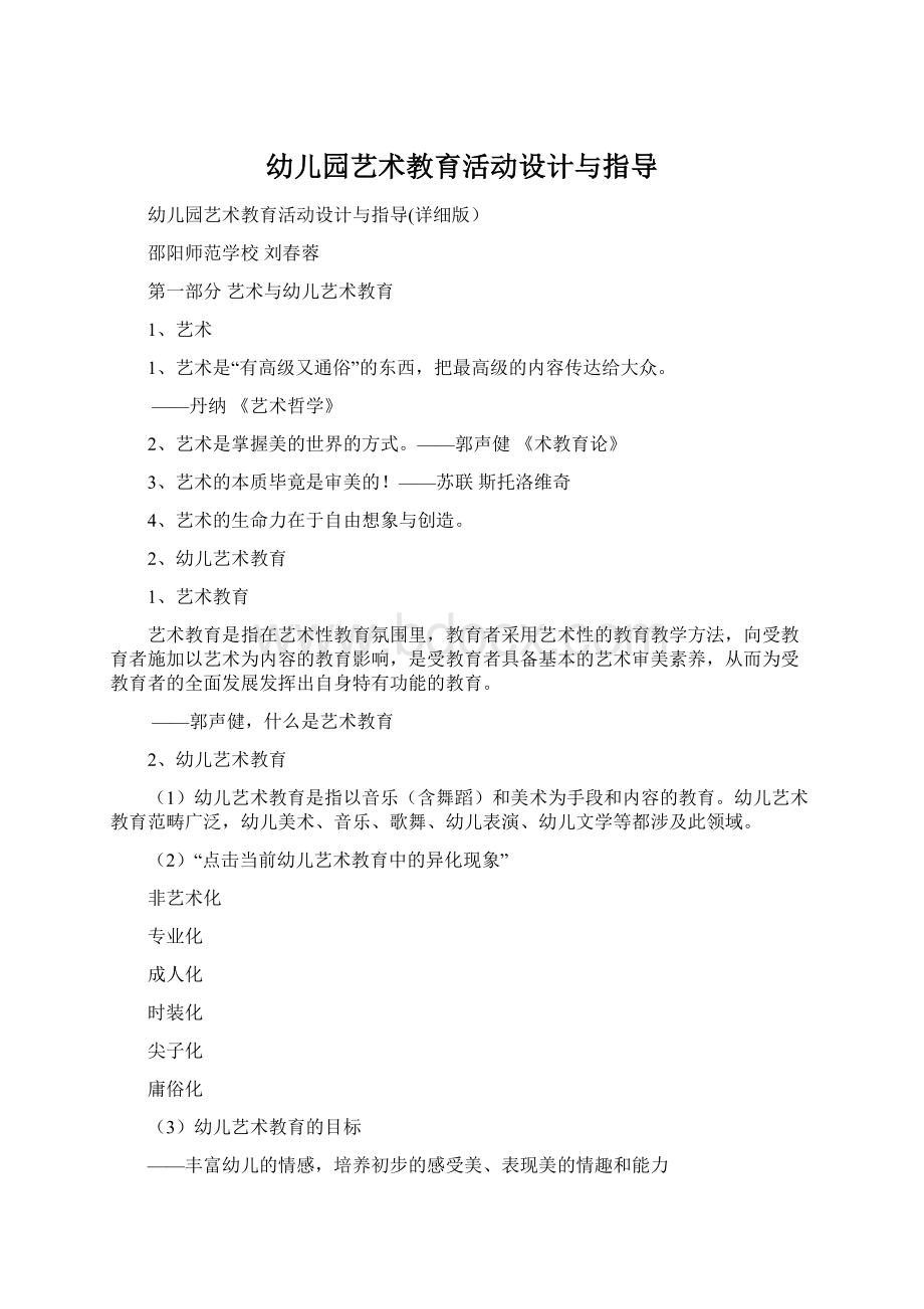 幼儿园艺术教育活动设计与指导Word格式.docx_第1页