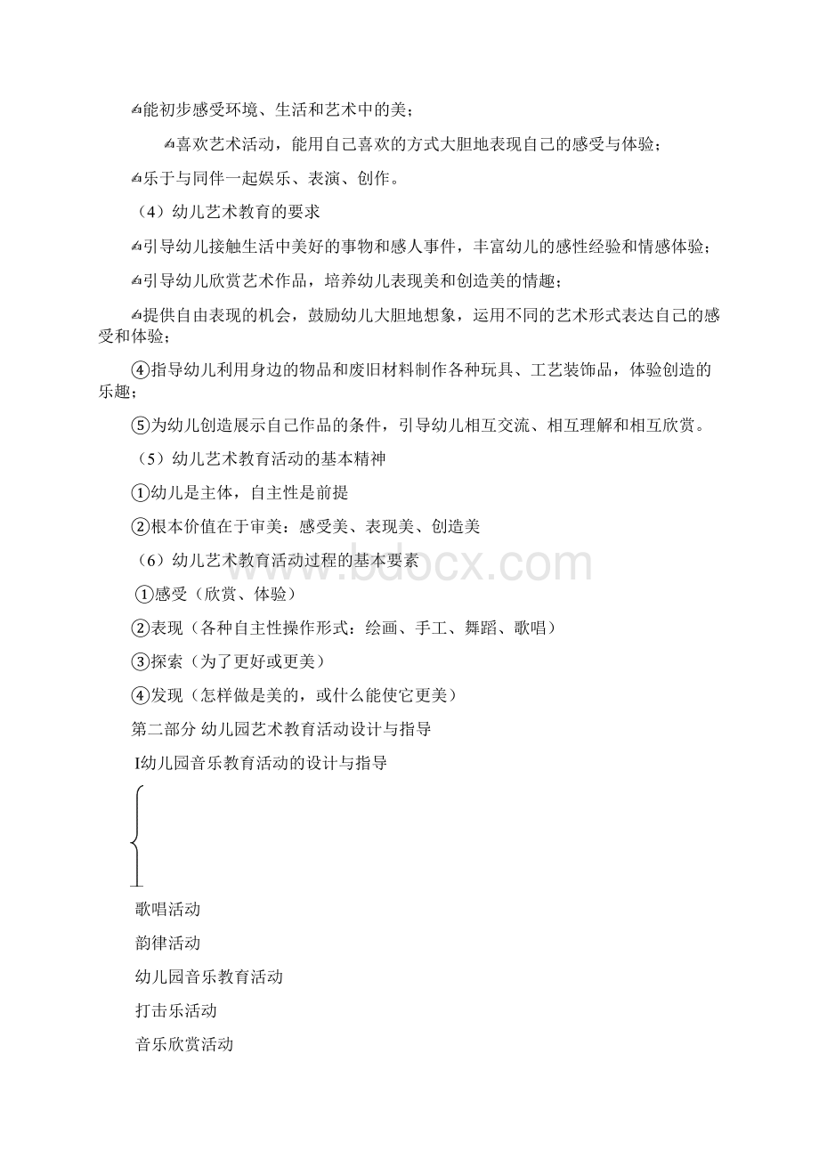 幼儿园艺术教育活动设计与指导Word格式.docx_第2页