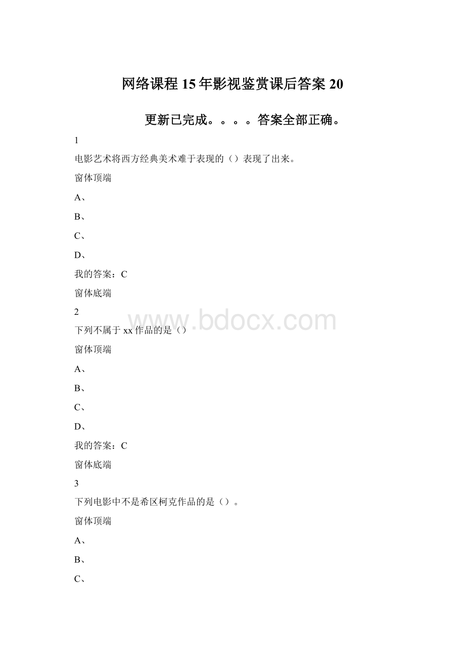 网络课程15年影视鉴赏课后答案20Word文件下载.docx_第1页