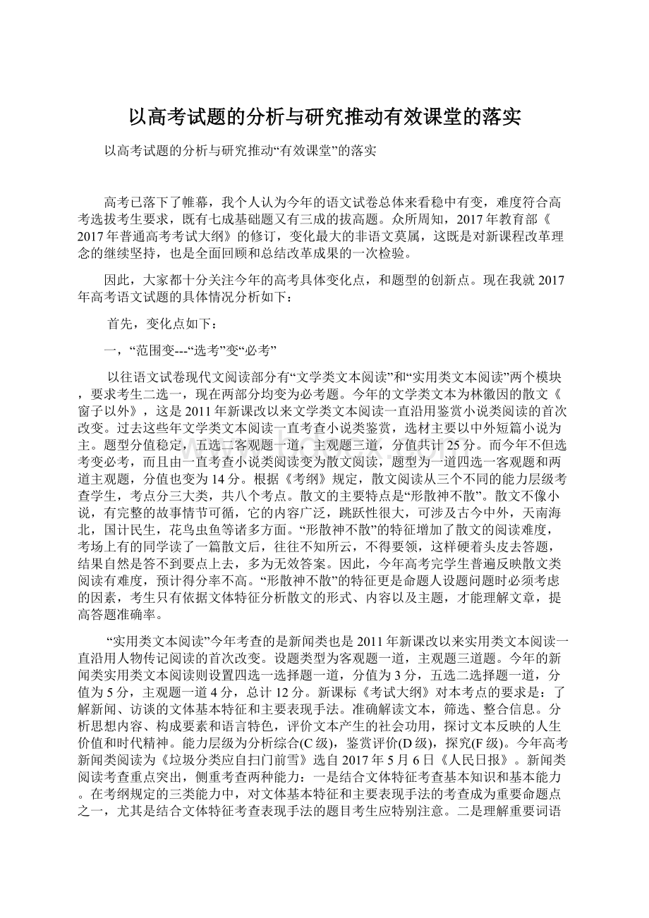 以高考试题的分析与研究推动有效课堂的落实.docx_第1页