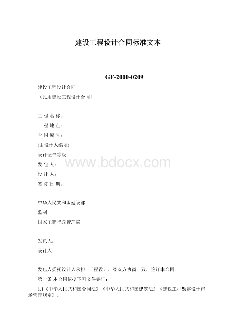 建设工程设计合同标准文本.docx