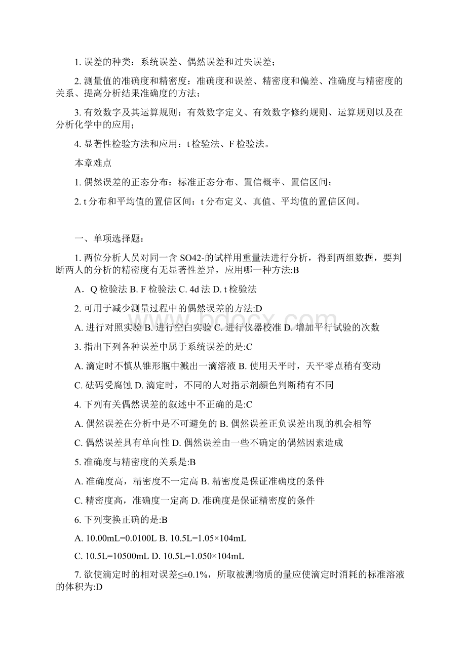 药学《分析化学》习题.docx_第2页