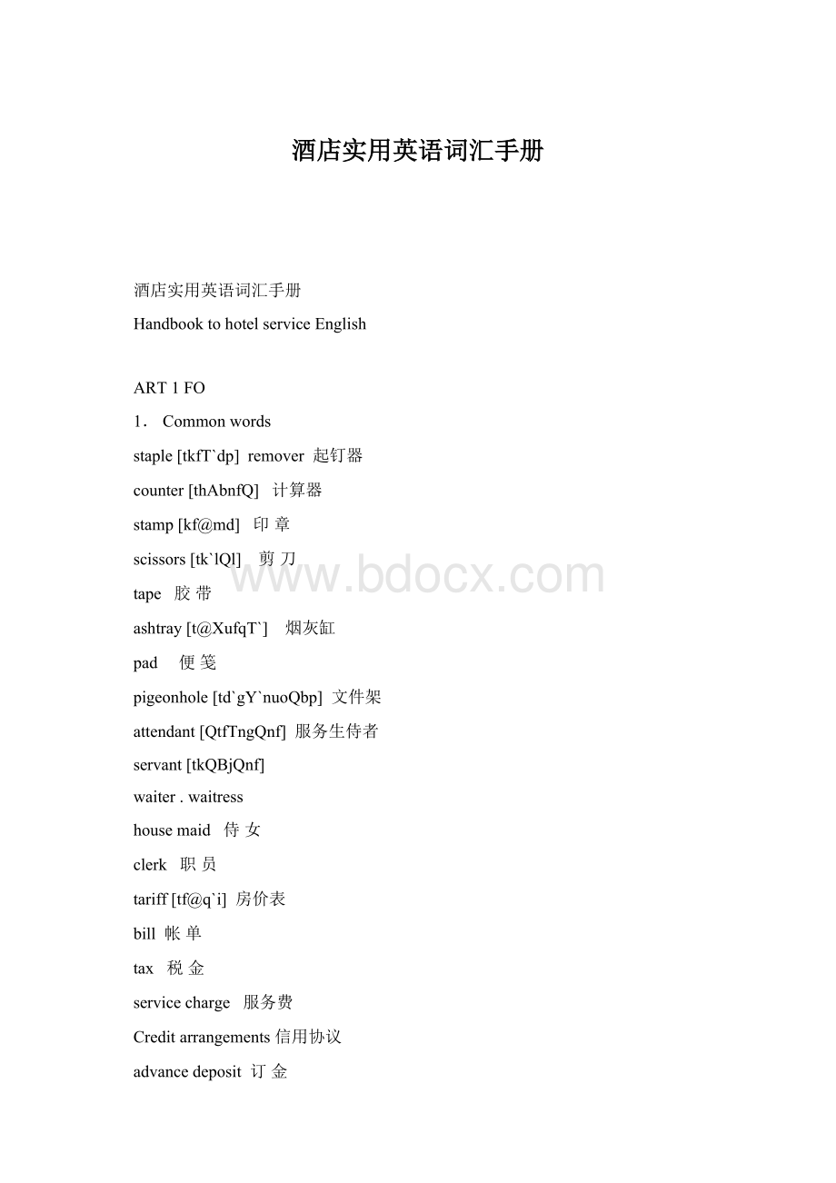 酒店实用英语词汇手册.docx_第1页