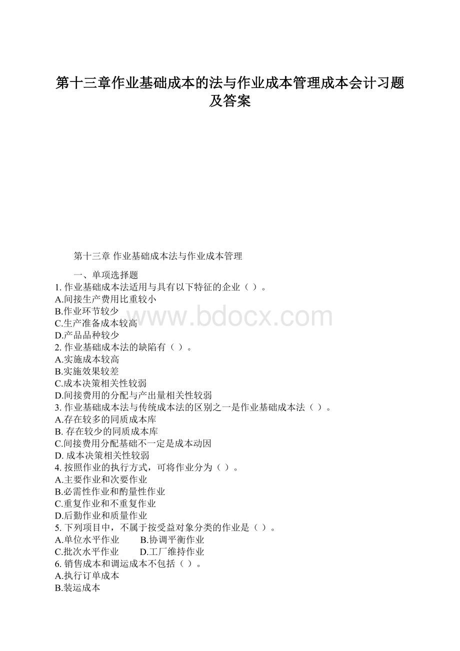 第十三章作业基础成本的法与作业成本管理成本会计习题及答案.docx