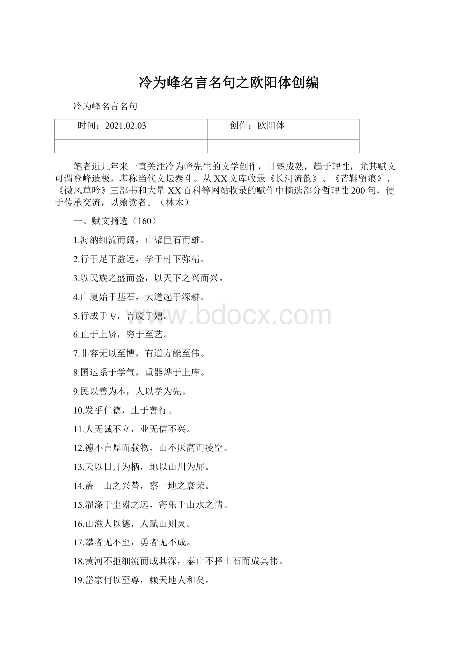 冷为峰名言名句之欧阳体创编.docx_第1页