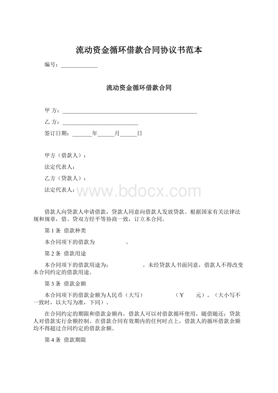 流动资金循环借款合同协议书范本.docx_第1页