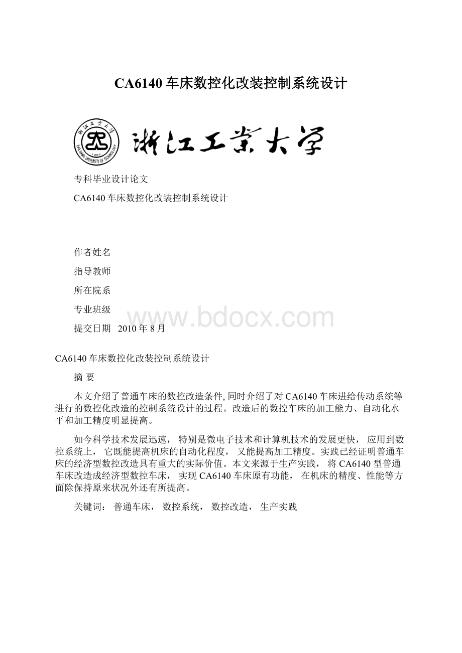 CA6140车床数控化改装控制系统设计Word格式文档下载.docx