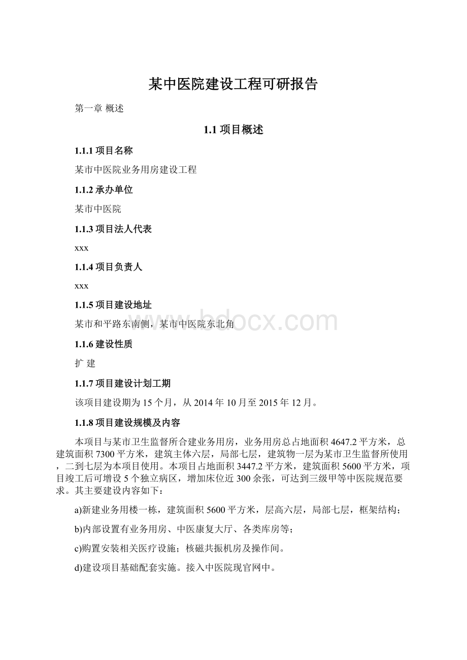 某中医院建设工程可研报告Word文档下载推荐.docx