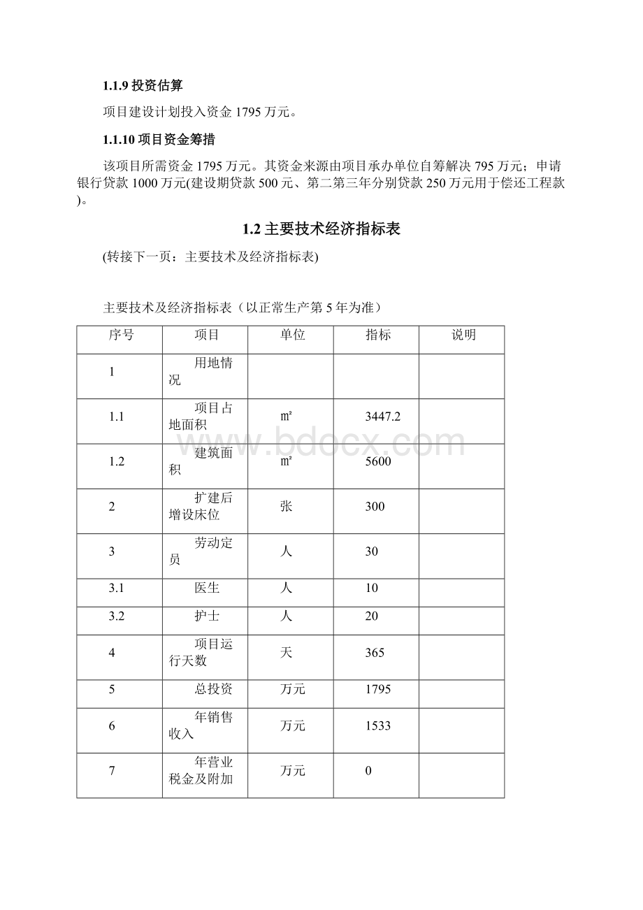 某中医院建设工程可研报告.docx_第2页