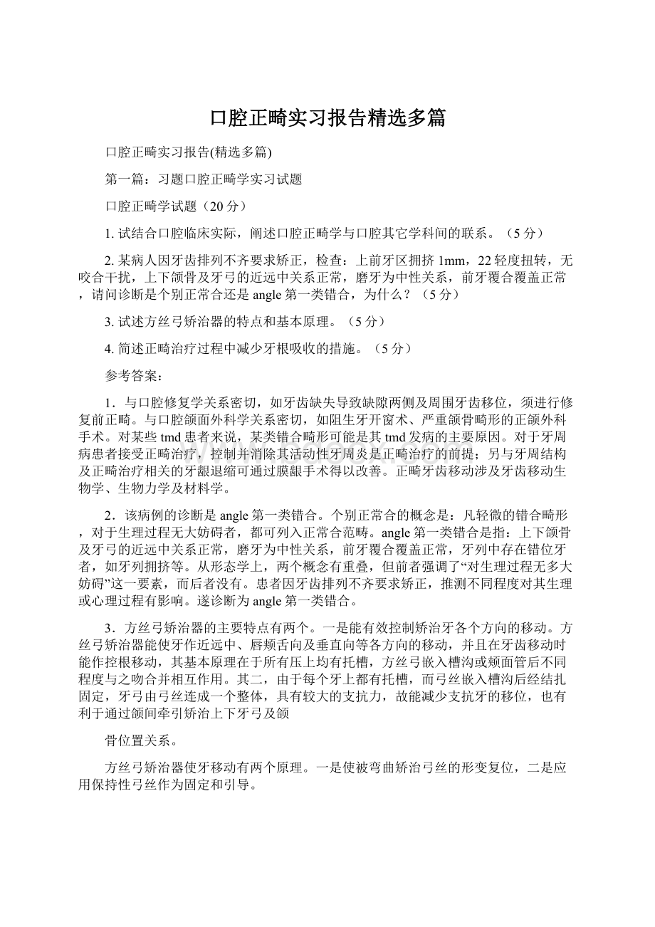 口腔正畸实习报告精选多篇Word下载.docx