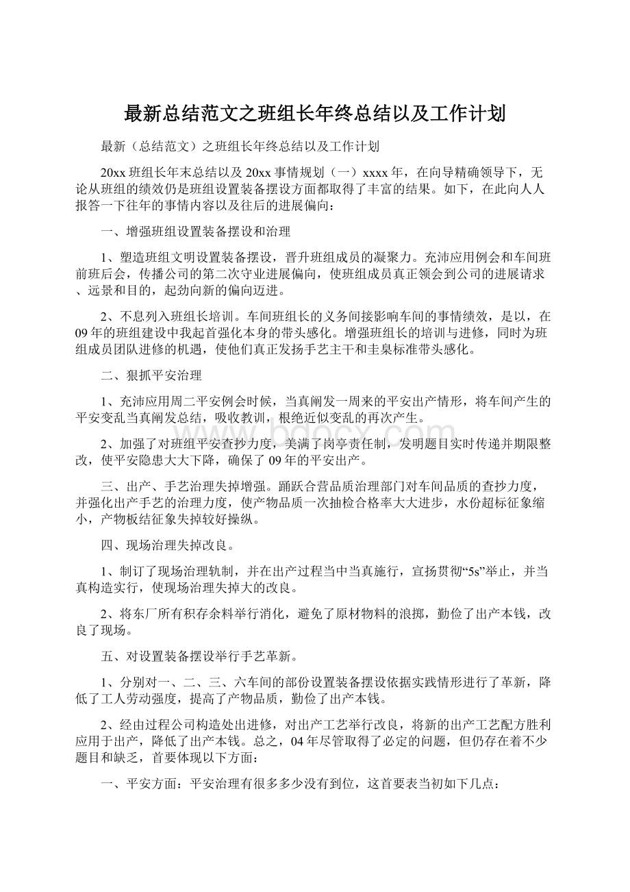 最新总结范文之班组长年终总结以及工作计划Word格式文档下载.docx