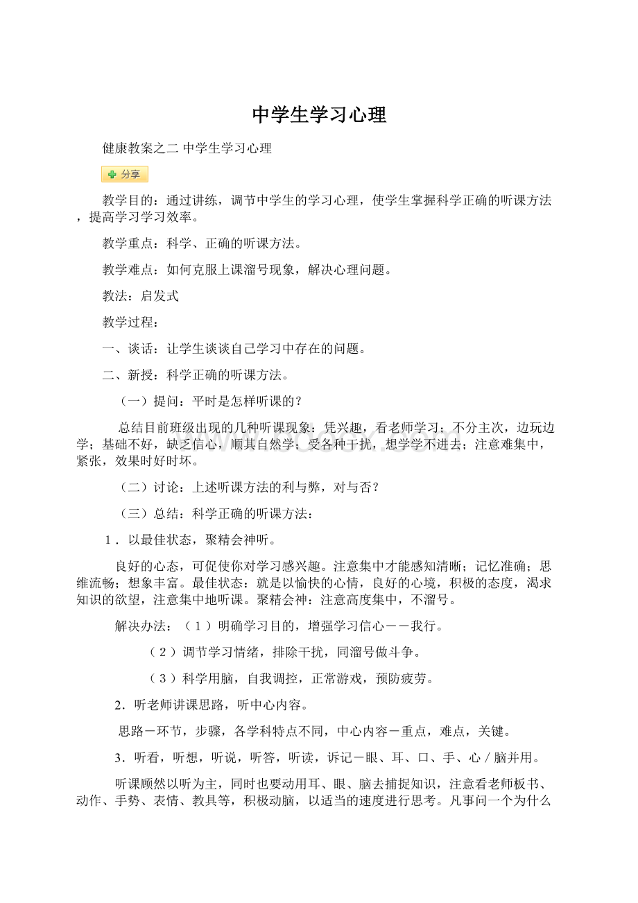 中学生学习心理Word文档格式.docx_第1页