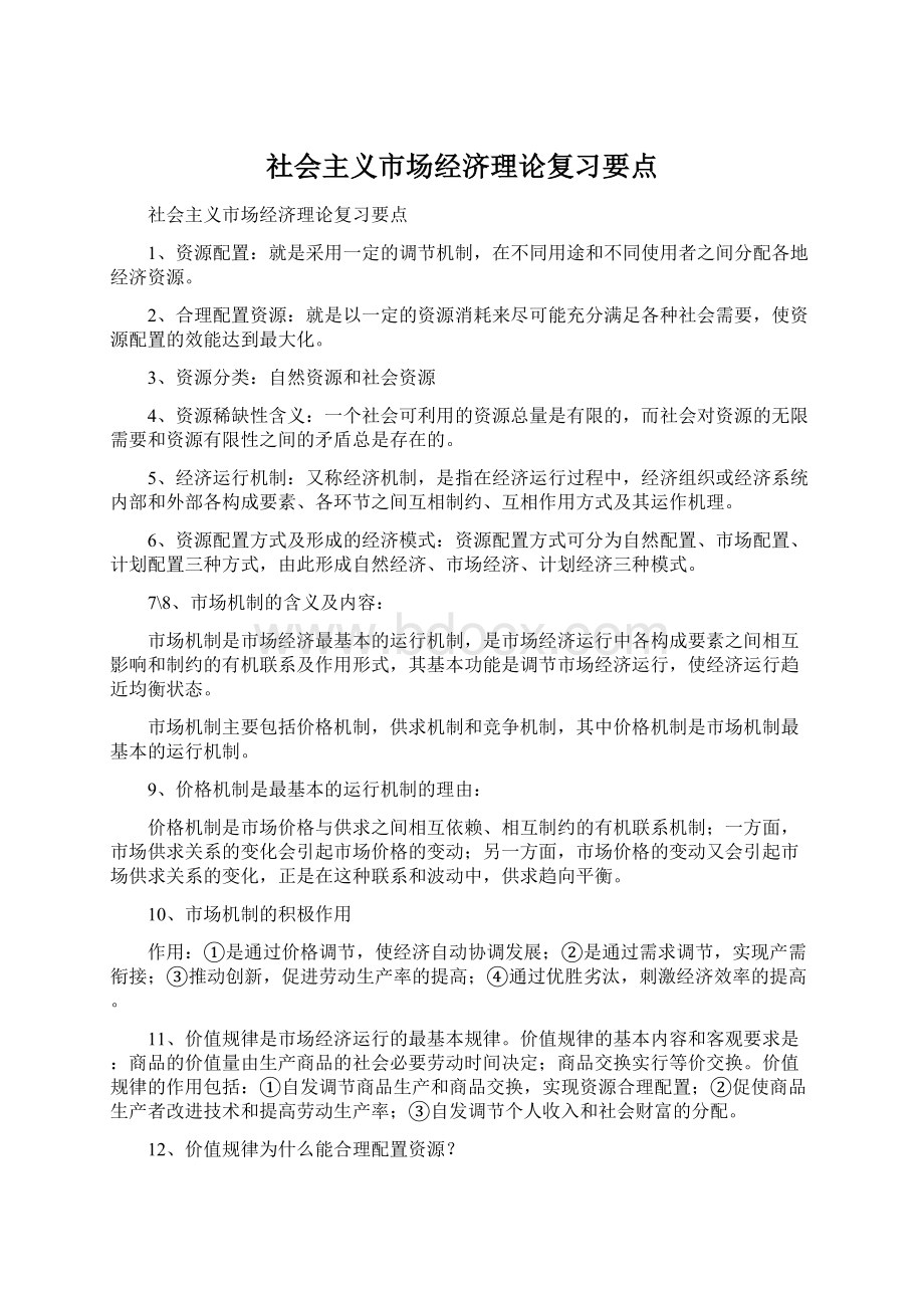 社会主义市场经济理论复习要点.docx_第1页