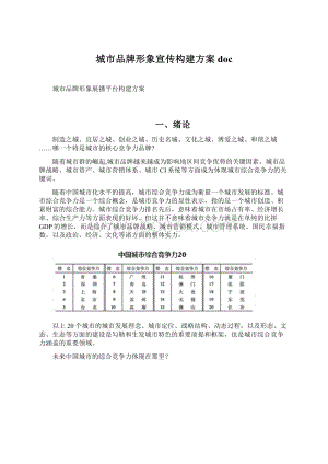 城市品牌形象宣传构建方案docWord格式.docx