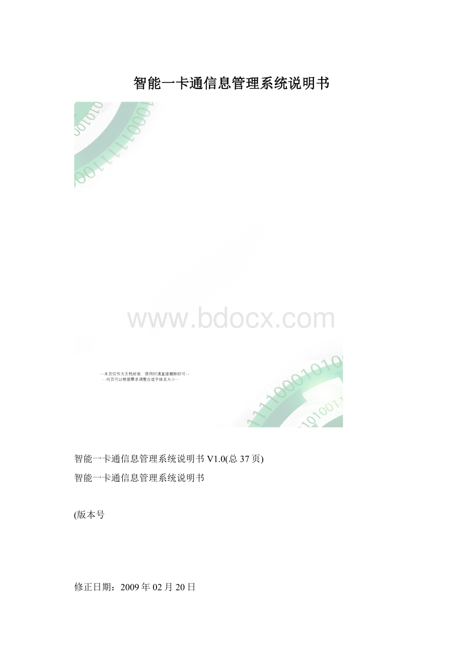 智能一卡通信息管理系统说明书Word文档下载推荐.docx