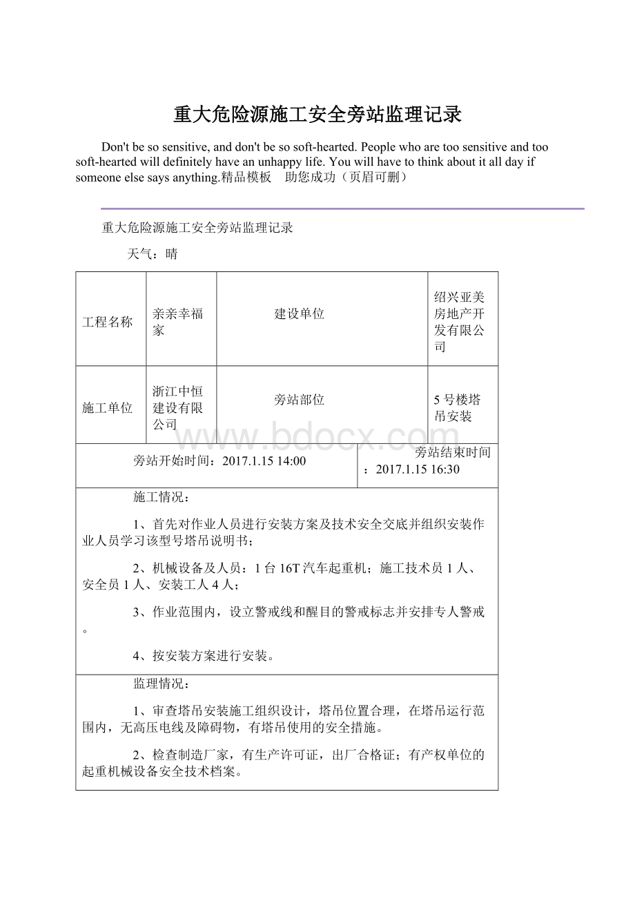 重大危险源施工安全旁站监理记录Word文档格式.docx