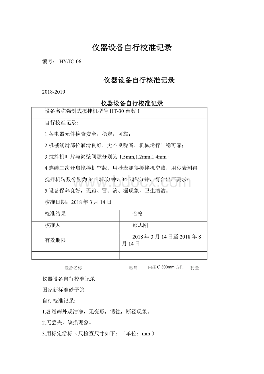 仪器设备自行校准记录Word格式文档下载.docx