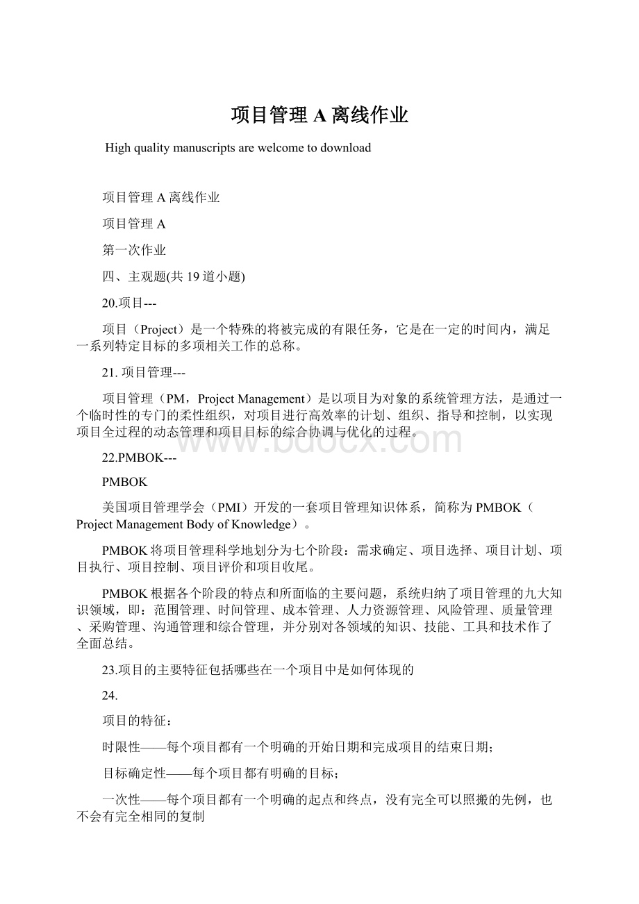 项目管理A离线作业.docx_第1页