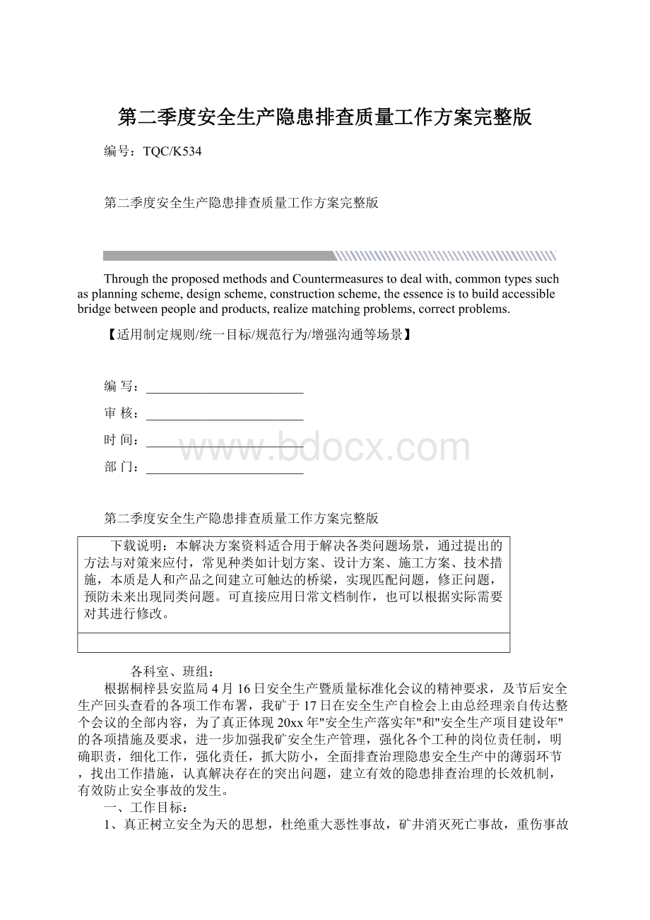 第二季度安全生产隐患排查质量工作方案完整版.docx