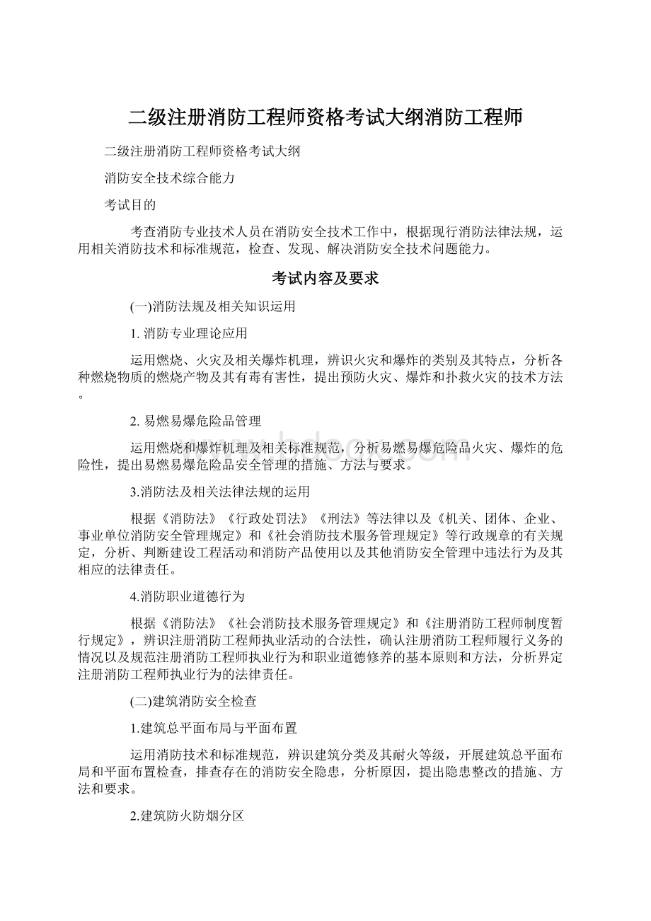 二级注册消防工程师资格考试大纲消防工程师文档格式.docx_第1页