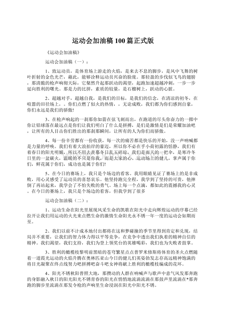 运动会加油稿100篇正式版Word文档格式.docx