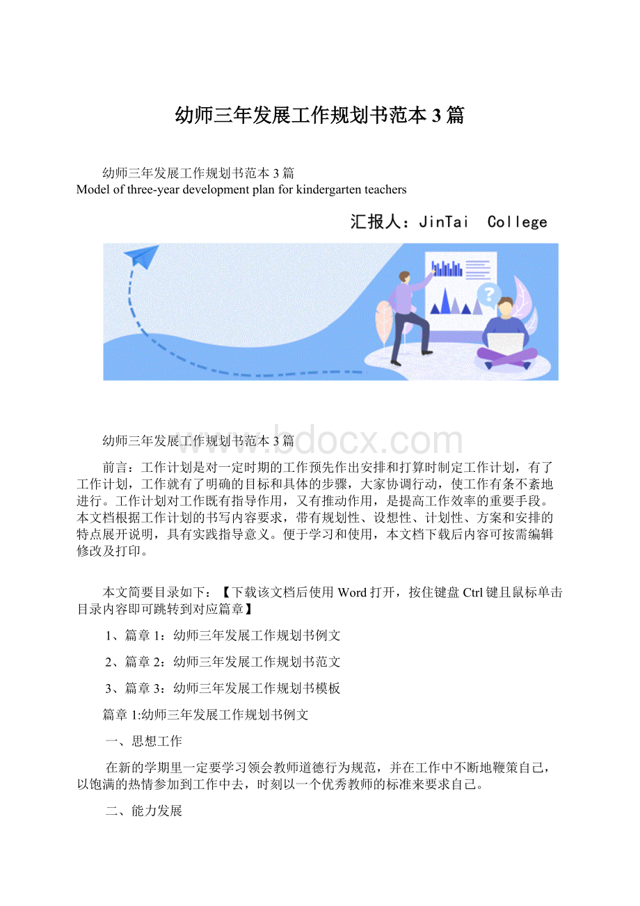 幼师三年发展工作规划书范本3篇文档格式.docx_第1页