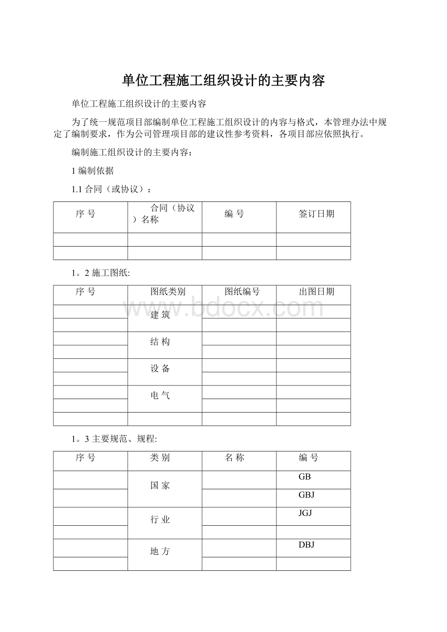 单位工程施工组织设计的主要内容.docx