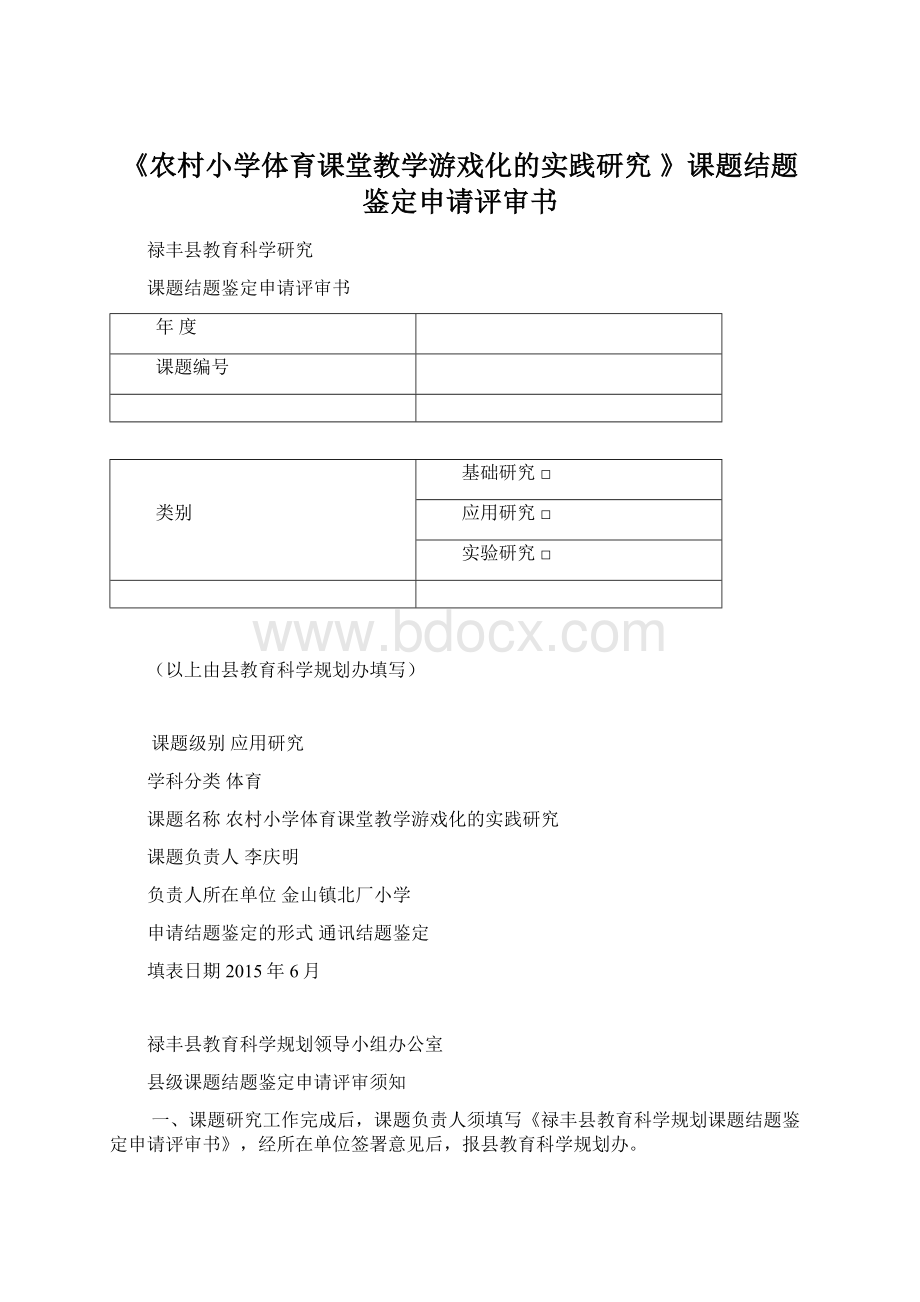 《农村小学体育课堂教学游戏化的实践研究 》课题结题鉴定申请评审书Word格式文档下载.docx