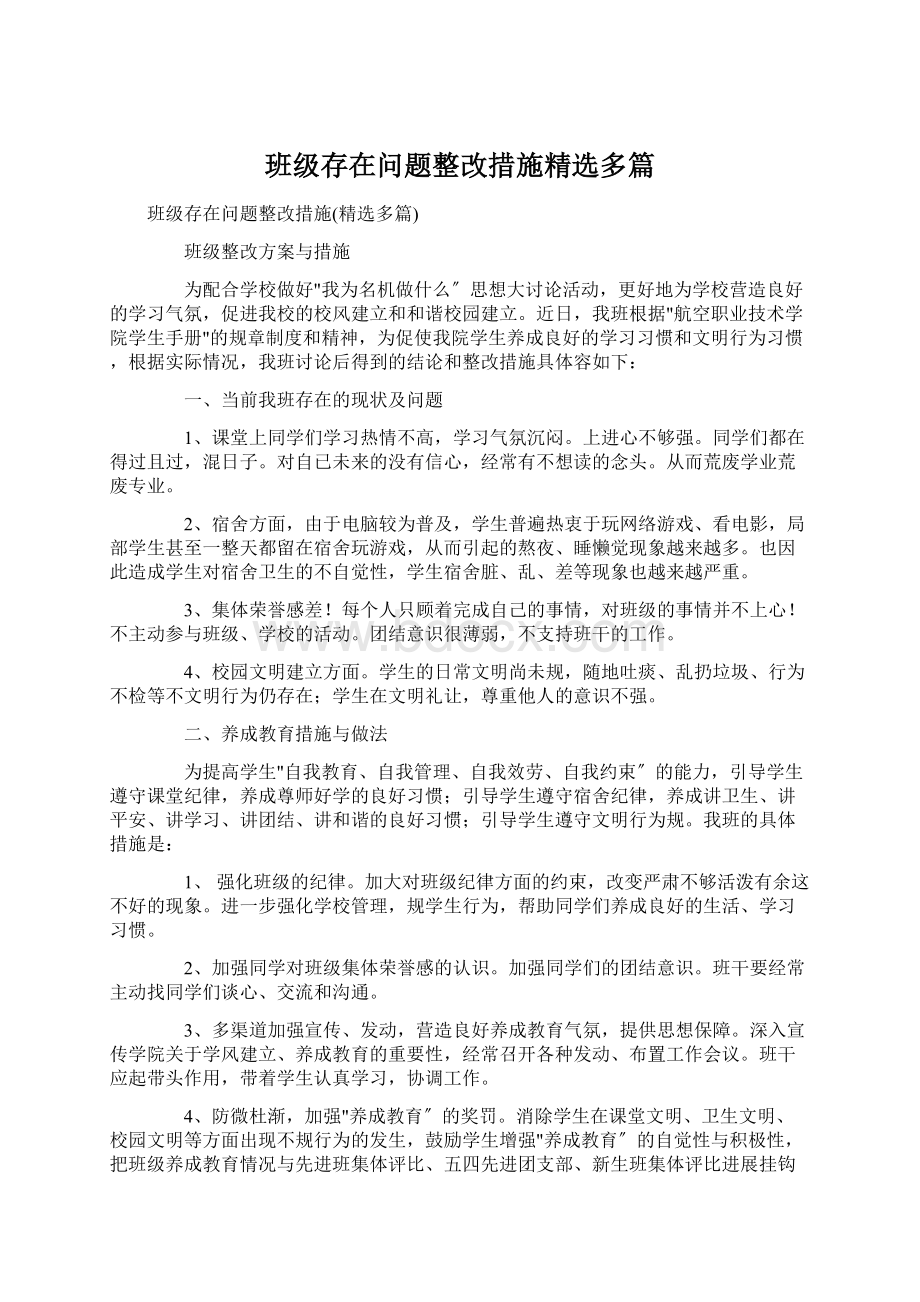 班级存在问题整改措施精选多篇.docx_第1页