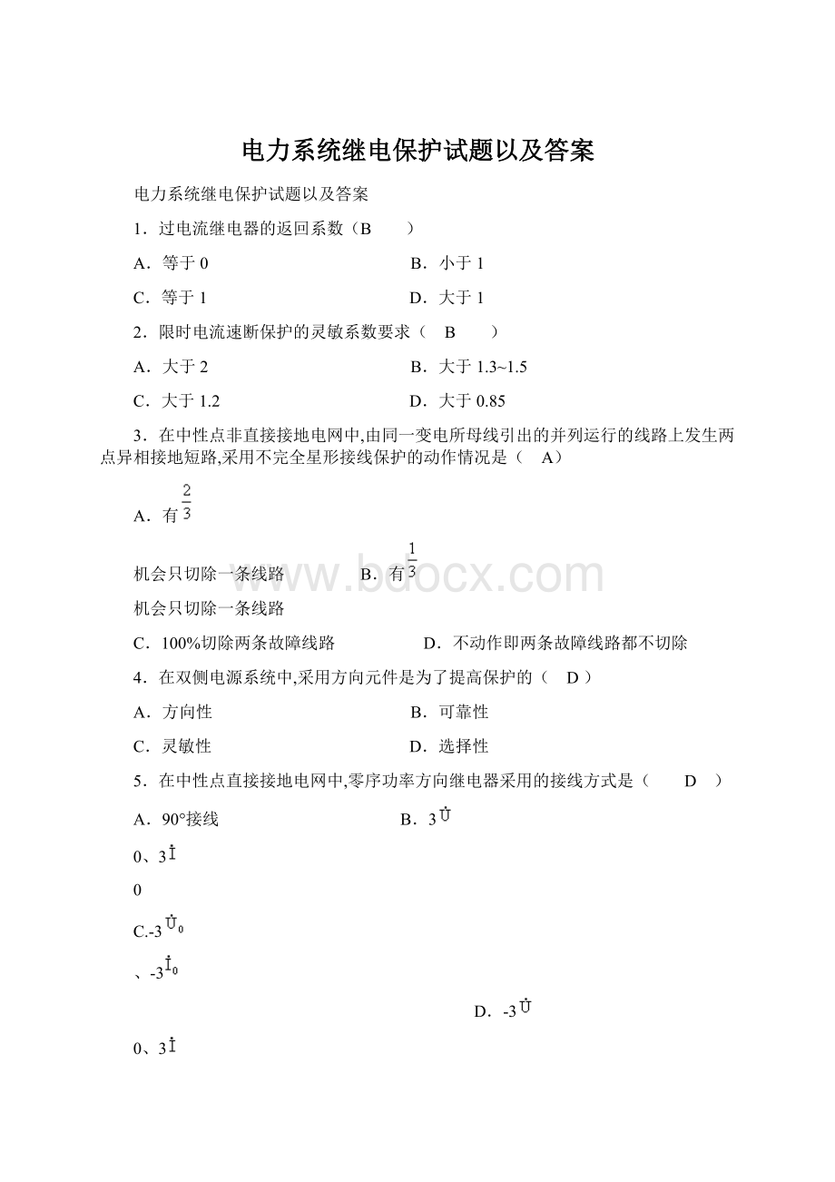 电力系统继电保护试题以及答案.docx