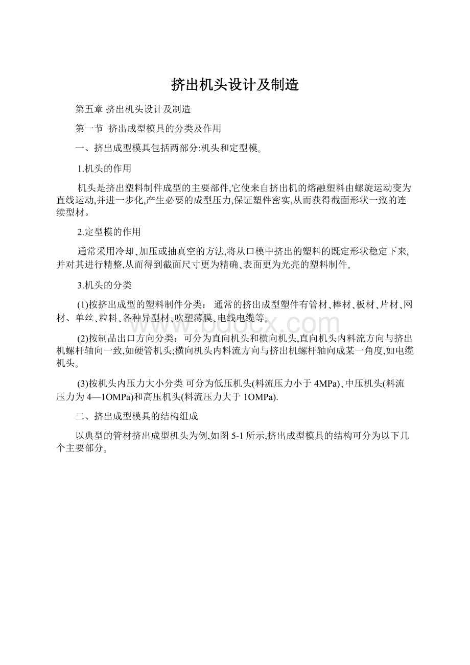 挤出机头设计及制造Word格式文档下载.docx