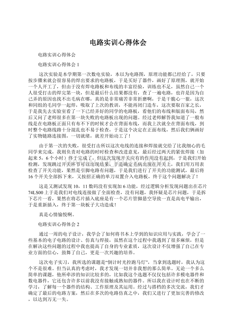 电路实训心得体会Word下载.docx_第1页