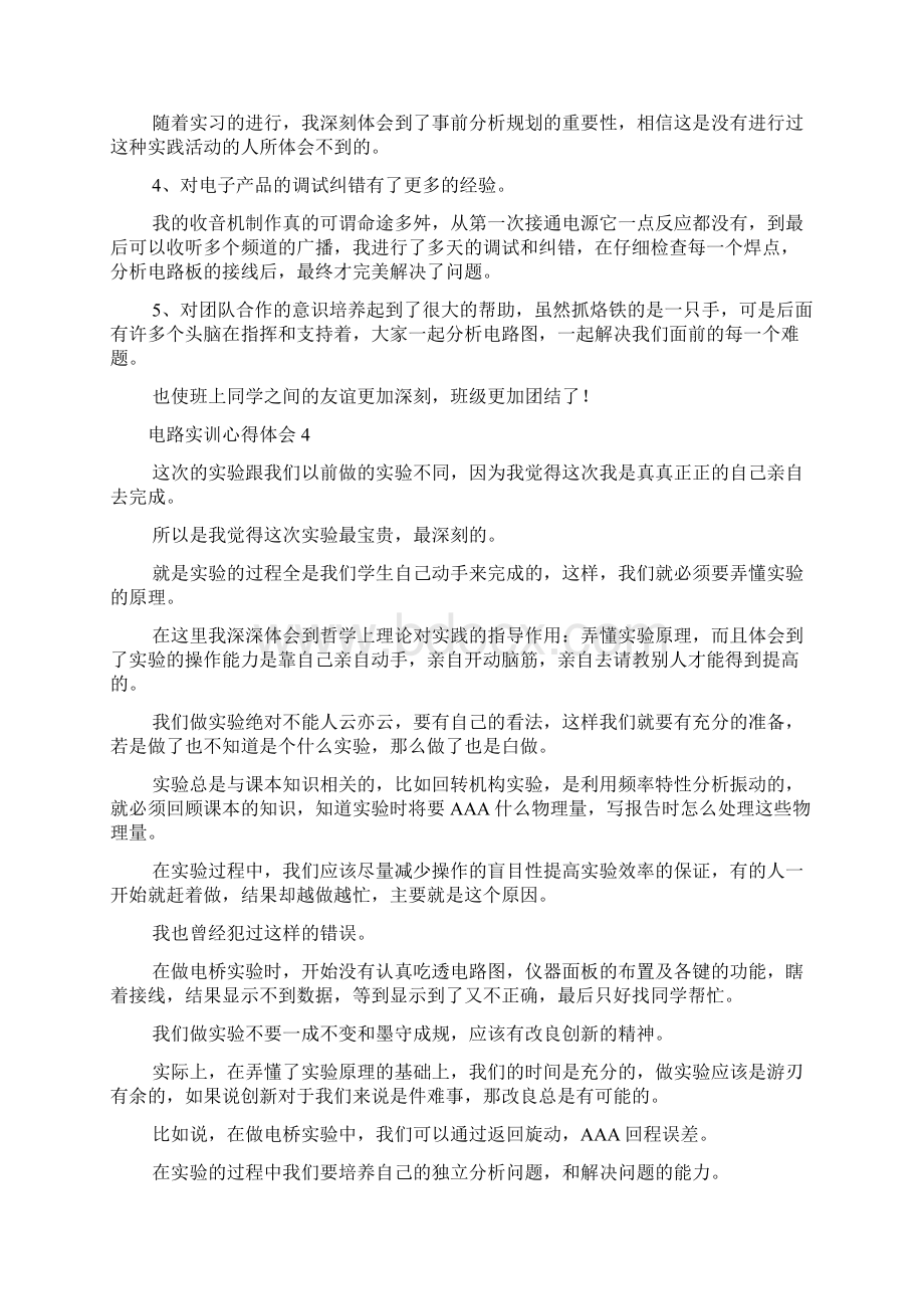 电路实训心得体会Word下载.docx_第3页