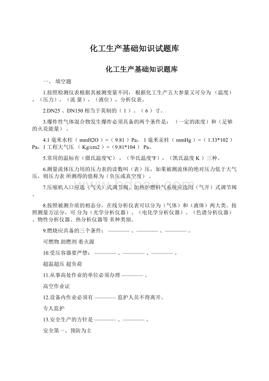 化工生产基础知识试题库Word下载.docx_第1页