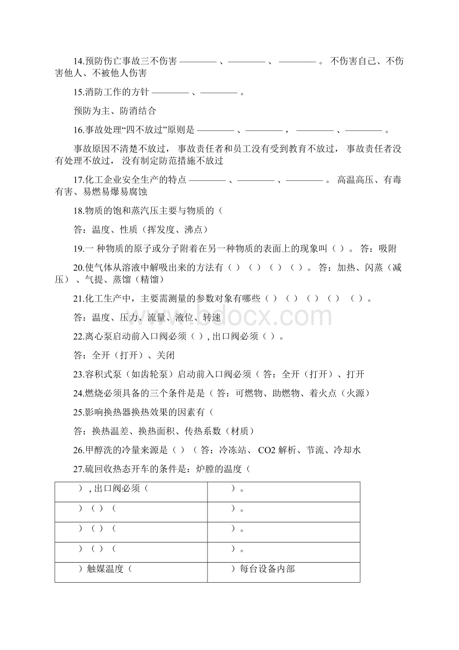 化工生产基础知识试题库Word下载.docx_第2页