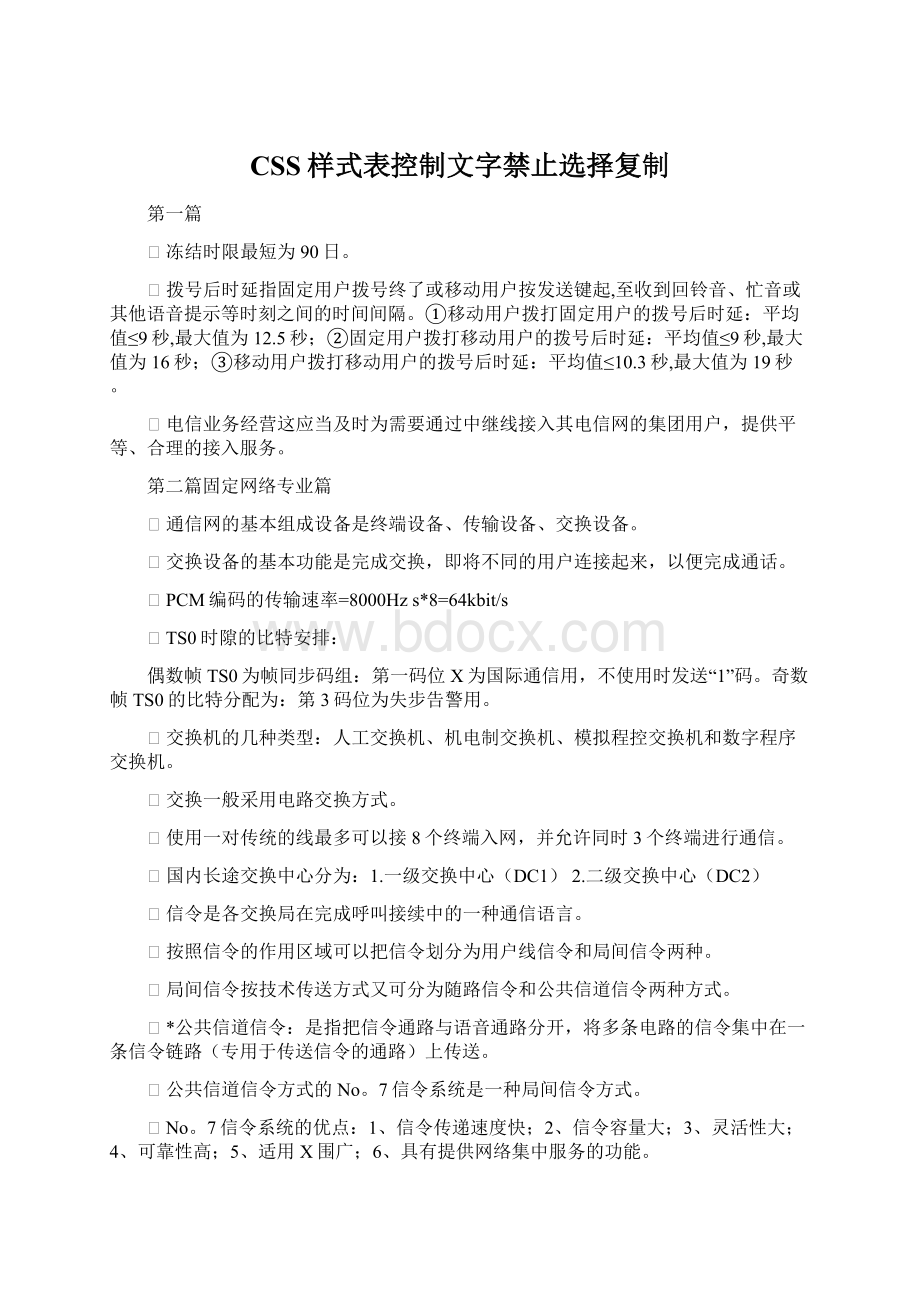 CSS样式表控制文字禁止选择复制.docx