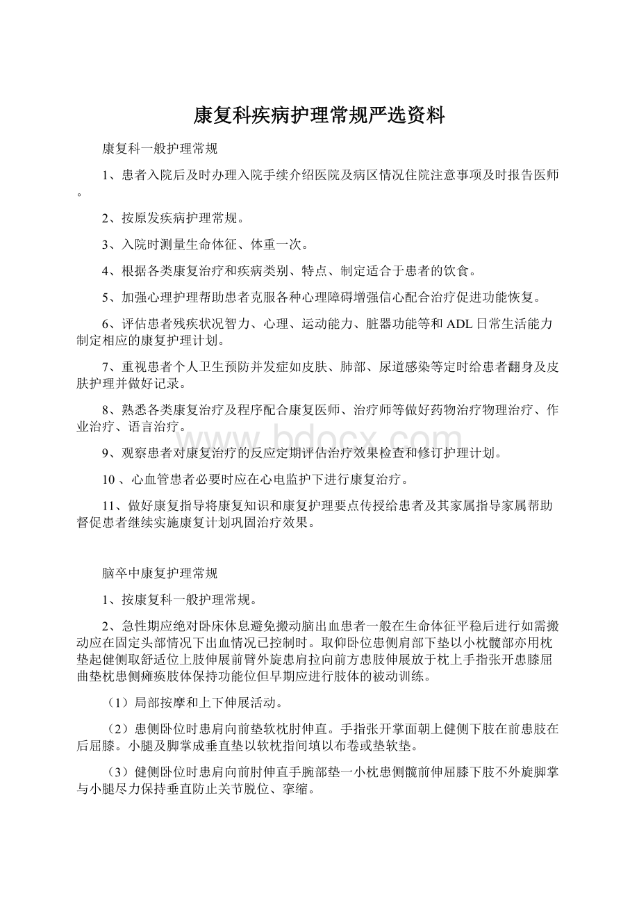 康复科疾病护理常规严选资料.docx_第1页