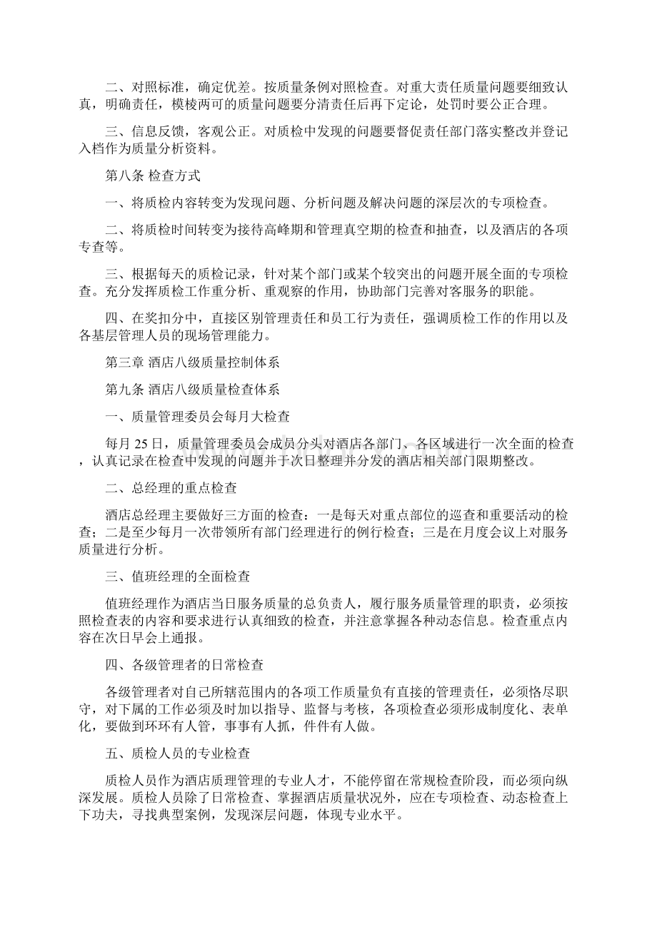 酒店质量管理制度文档格式.docx_第3页