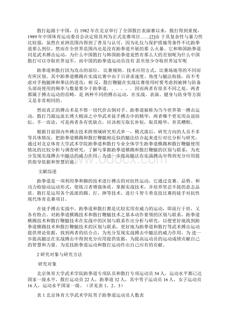 跆拳道论文Word格式文档下载.docx_第2页