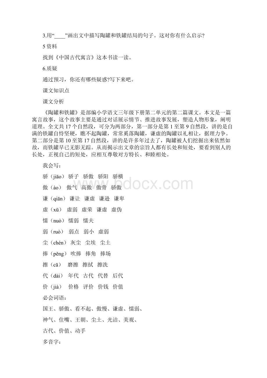 部编版语文三年级下册第6课《陶罐和铁罐》知识点+同步练习doc.docx_第2页